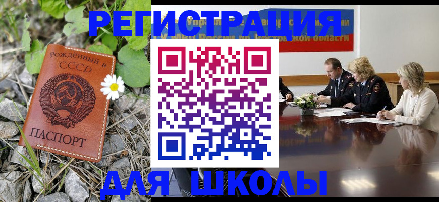 прописка для школы в Новоуральске